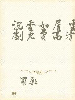 沉香如屑 电视剧免费高清完整版