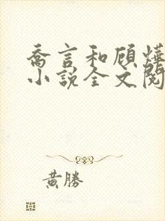 乔言和顾烨霆的小说全文阅读