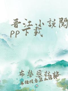 晋江小说阅读app下载