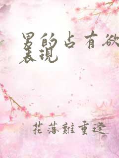 男的占有欲强的表现