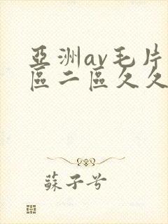 亚洲av毛片一区二区久久