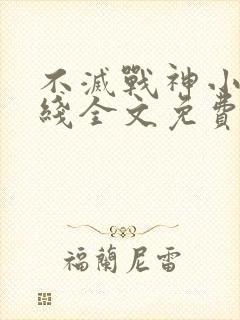 不灭战神小说在线全文免费阅读