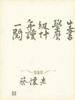 一年级学生适合阅读什么书
