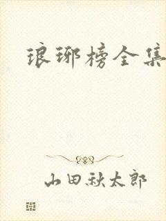 琅琊榜全集高清