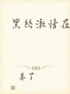 黑丝激情在线