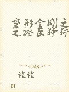 变形金刚之领袖之证巨狰狞