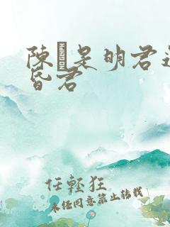 陈蒨是明君还是昏君