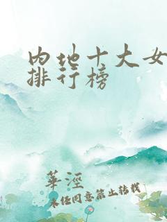 内地十大女歌手排行榜