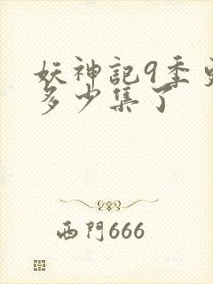 妖神记9季更新多少集了