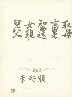 儿女智商取决于父亲还是母亲