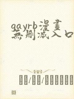 gayrb漫画无删减入口