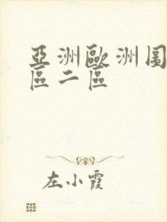 亚洲欧洲图片一区二区