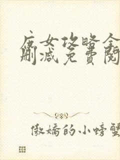 庶女攻略全文无删减免费阅读