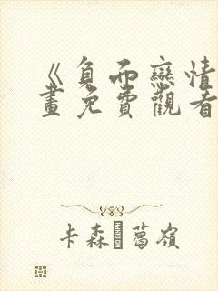 《负面恋情》漫画免费观看下拉式