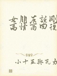 女朋友说刚睡醒高情商回复