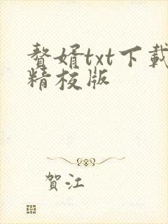 赘婿txt下载精校版