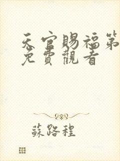 天官赐福第3季免费观看