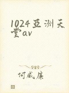1024亚洲天堂av