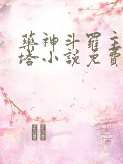 药神斗罗主角丹塔小说免费阅读