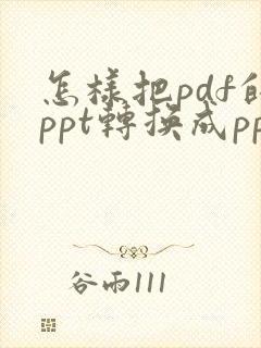 怎样把pdf的ppt转换成ppt