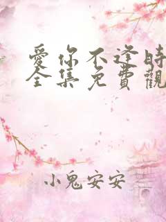 爱你不逢时短剧全集免费观看