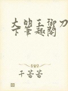大明王御刀镇天下笔趣阁
