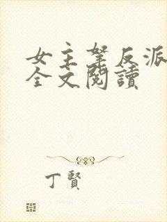 女主拿反派剧本全文阅读