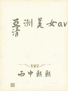 亚洲美女av高清
