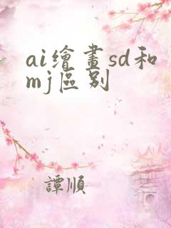 ai绘画sd和mj区别
