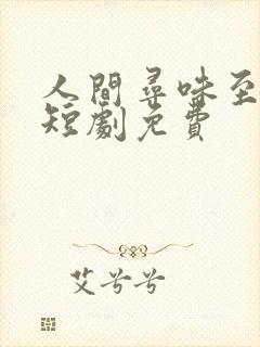 人间寻味至清欢短剧免费