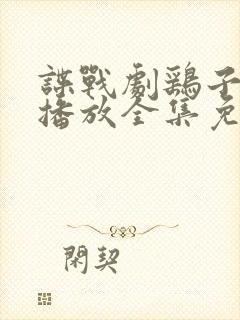 谍战剧鹞子在线播放全集免费观看