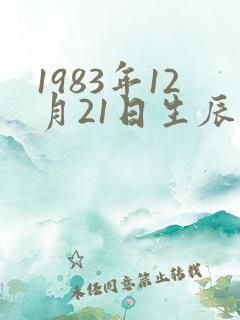 1983年12月21日生辰八字