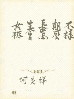 女生长期不穿内裤会怎么样