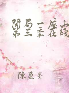 开局一座山漫画第三季在线观看免费