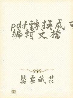 pdf转换成可编辑文档