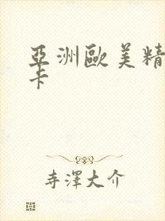 亚洲欧美精品一卡