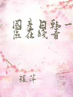 国产日韩一区二区在线看