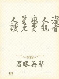 人质恋人漫画阅读免费观看下拉式