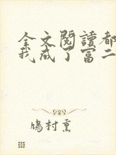 全文阅读都市:我成了富二代反派
