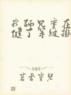 我师兄实在太稳健了等级排行