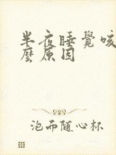 半夜睡觉咳醒什么原因