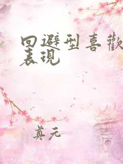 回避型喜欢你的表现
