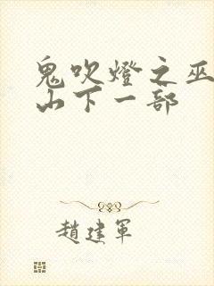鬼吹灯之巫峡棺山下一部