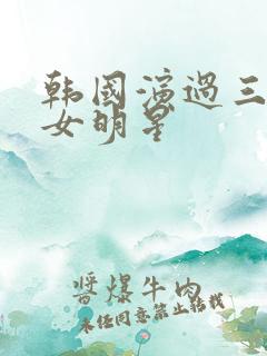 韩国演过三级的女明星