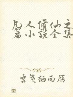 凡人修仙之仙界篇小说全集免费