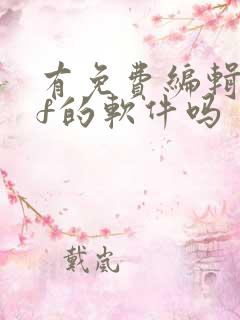 有免费编辑pdf的软件吗
