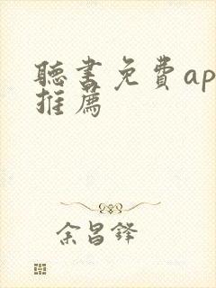 听书免费app推荐