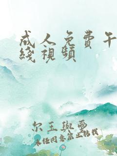 成人免费午夜在线视频