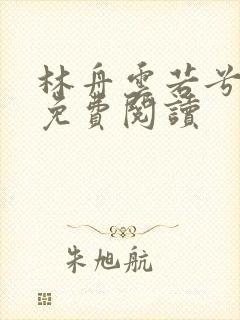 林舟云若兮小说免费阅读