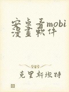 安卓看mobi漫画软件